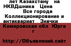 1) XV лет Казахстану - на НКВДшника › Цена ­ 60 000 - Все города Коллекционирование и антиквариат » Значки   . Кемеровская обл.,Юрга г.